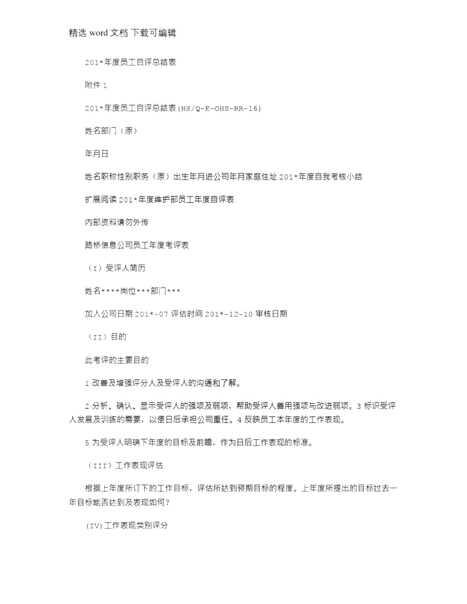 2021年度员工自评总结表.doc_第1页