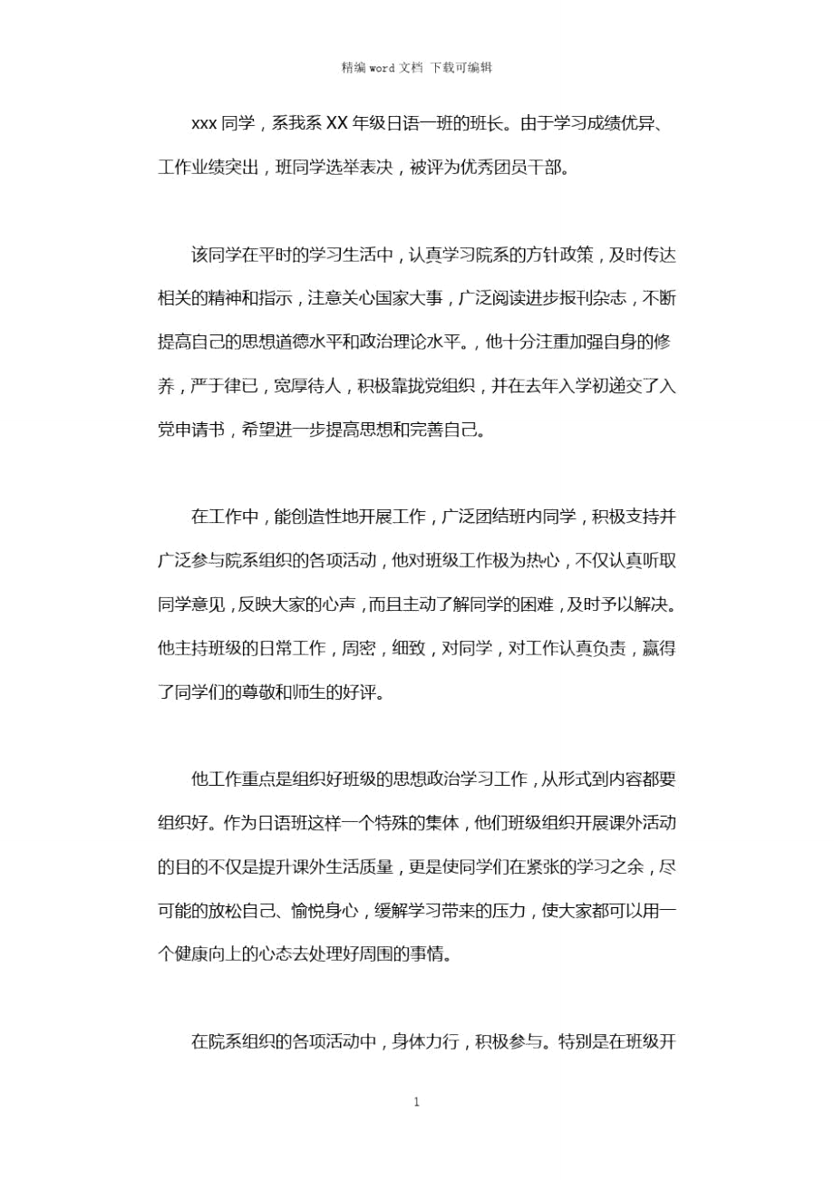 2021年优秀团干部事迹报告材料.doc_第1页