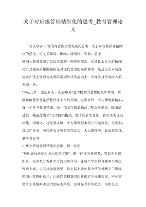 关于对班级管理精细化的思考_教育管理论文.docx