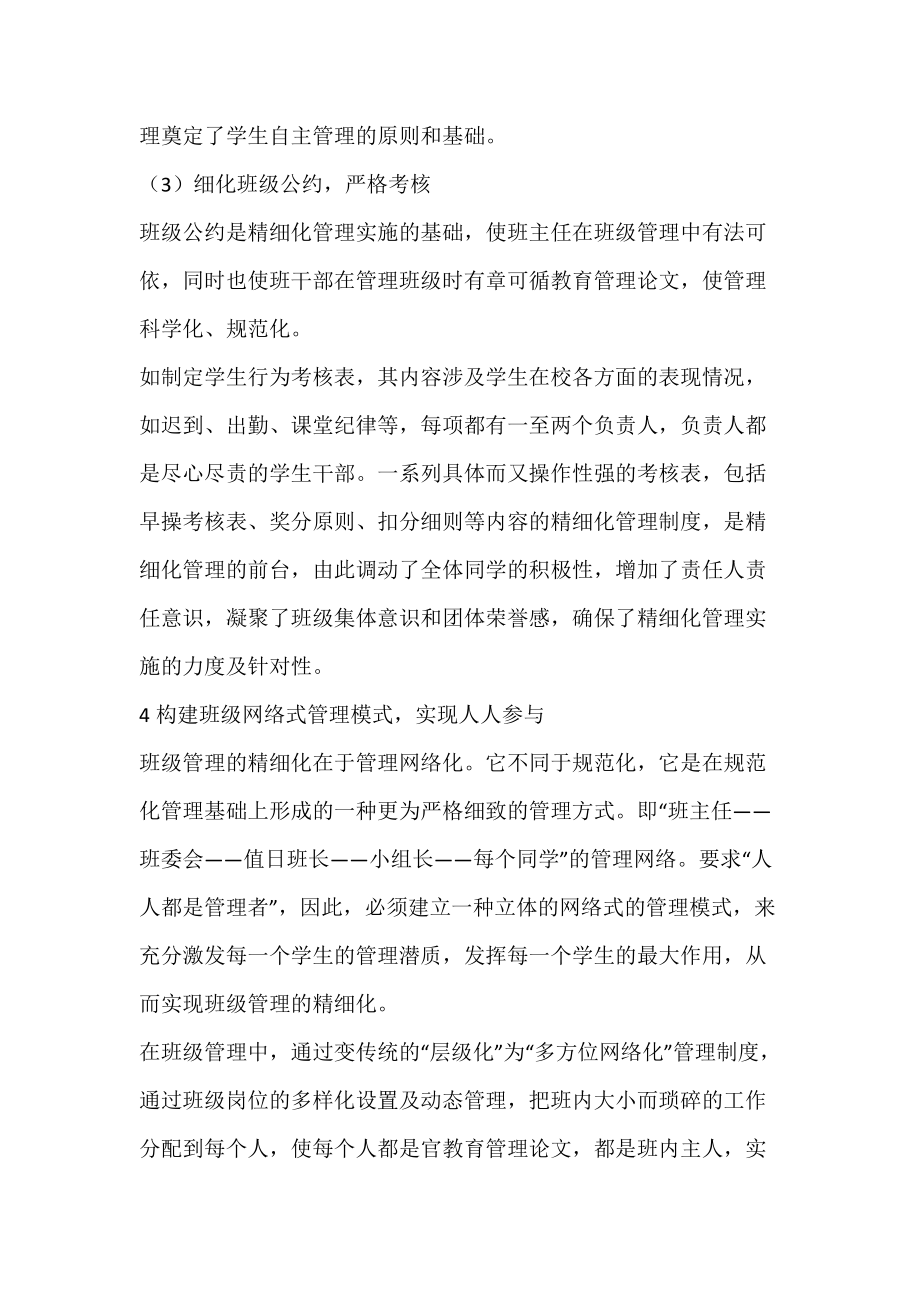 关于对班级管理精细化的思考_教育管理论文.docx_第3页