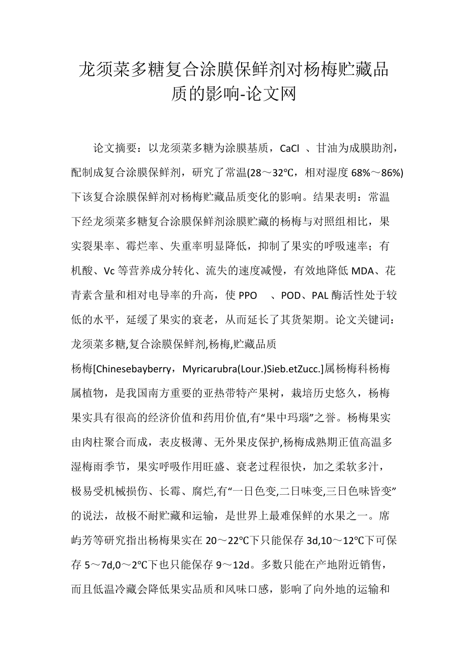 龙须菜多糖复合涂膜保鲜剂对杨梅贮藏品质的影响-论文网.docx_第1页