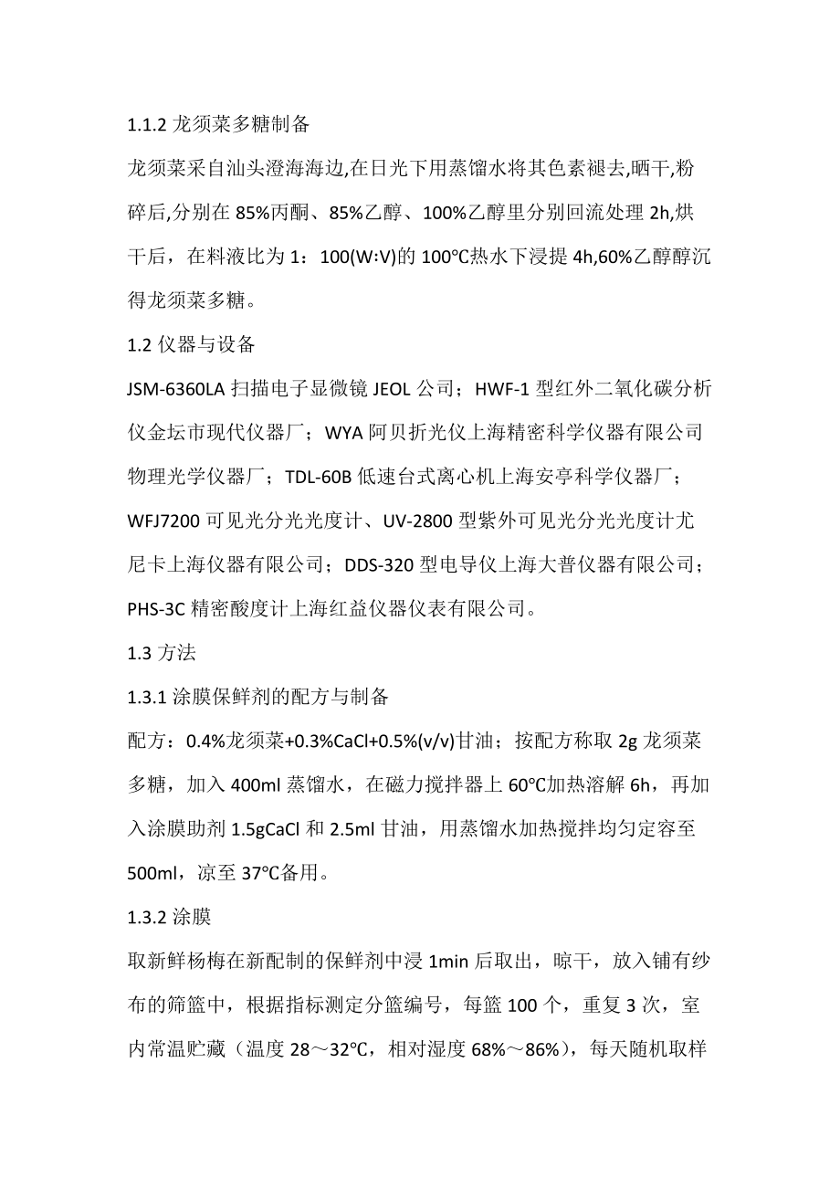 龙须菜多糖复合涂膜保鲜剂对杨梅贮藏品质的影响-论文网.docx_第3页