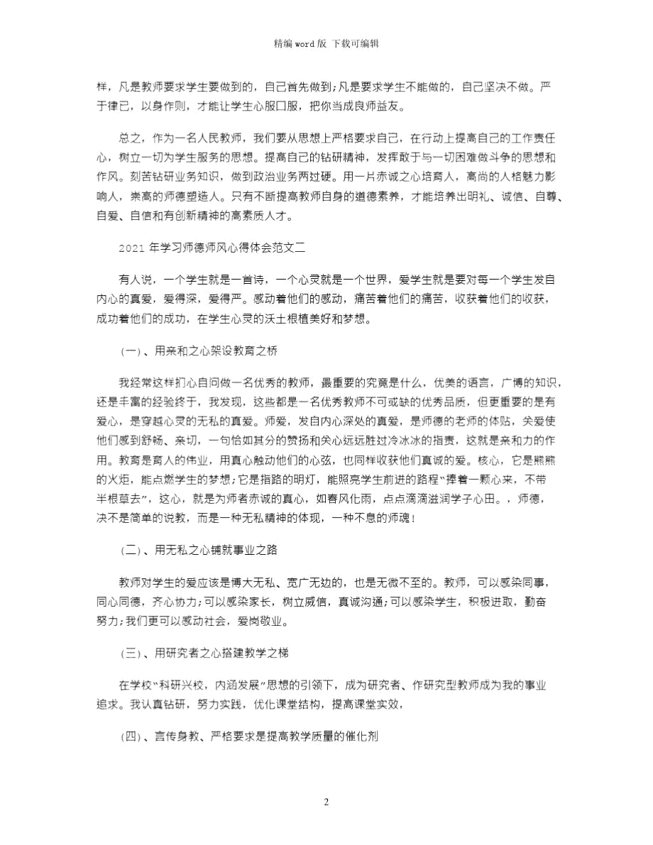 2021年年学习师德师风心得体会word版.doc_第2页