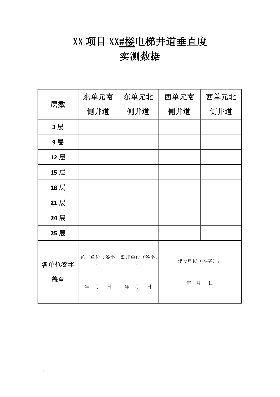 电梯井道垂直度测量表格.docx_第1页