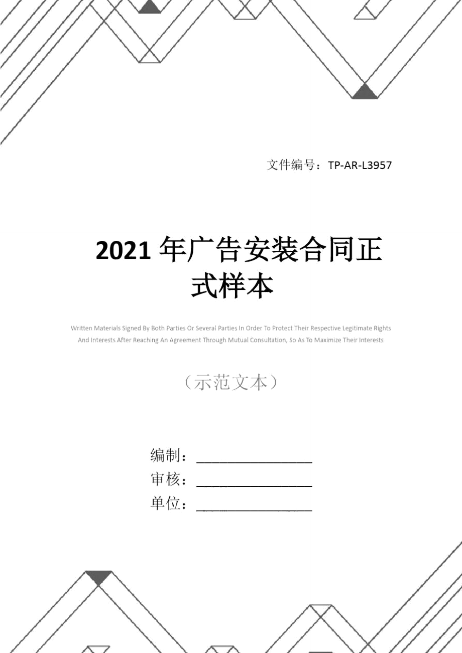 2021年广告安装合同正式样本.doc_第1页