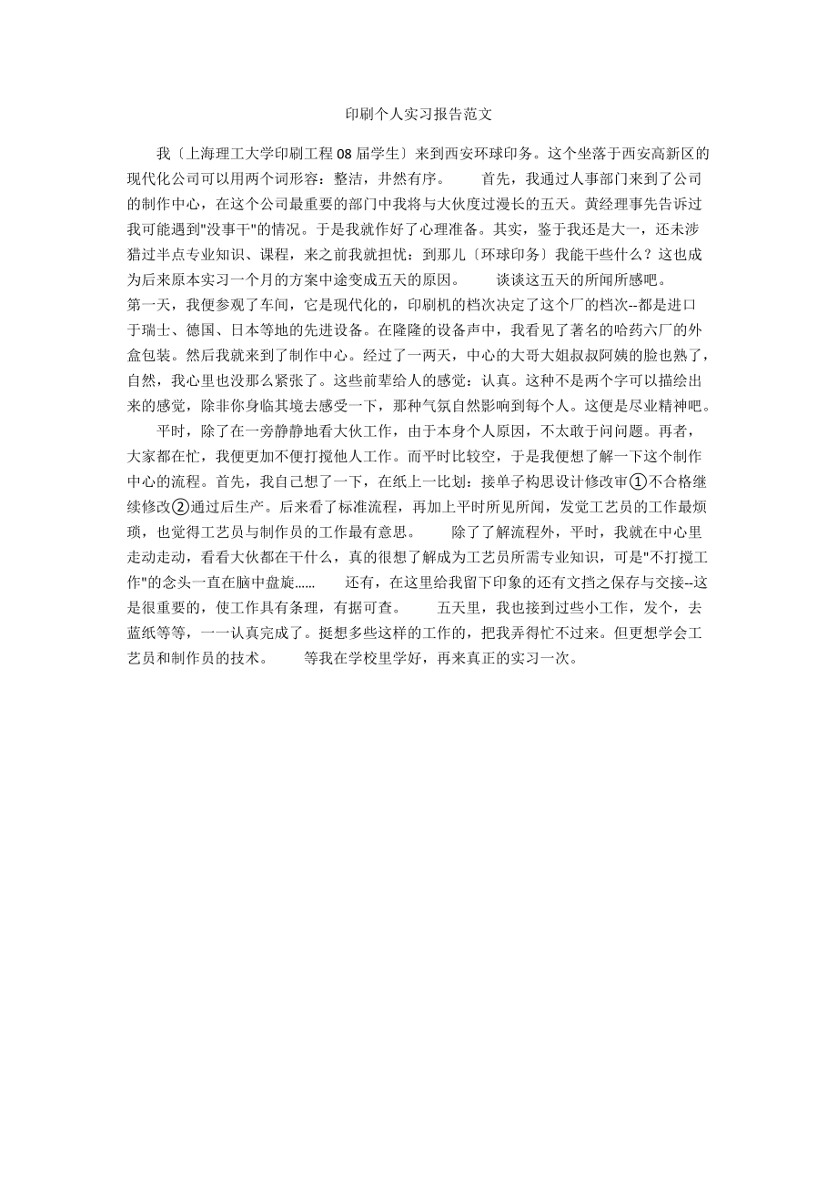 印刷个人实习报告范文.docx_第1页