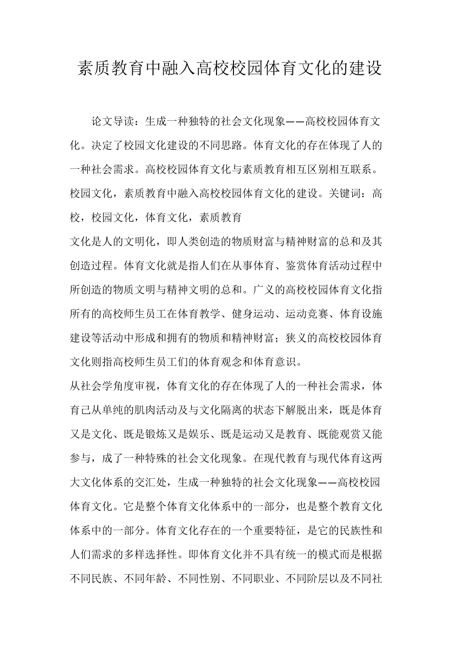 素质教育中融入高校校园体育文化的建设.docx_第1页