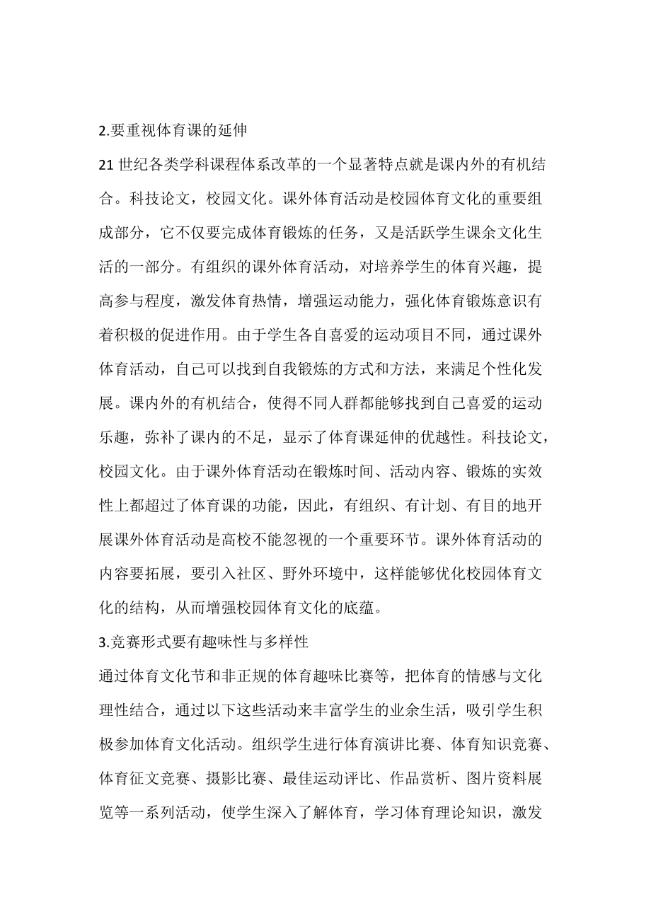 素质教育中融入高校校园体育文化的建设.docx_第3页