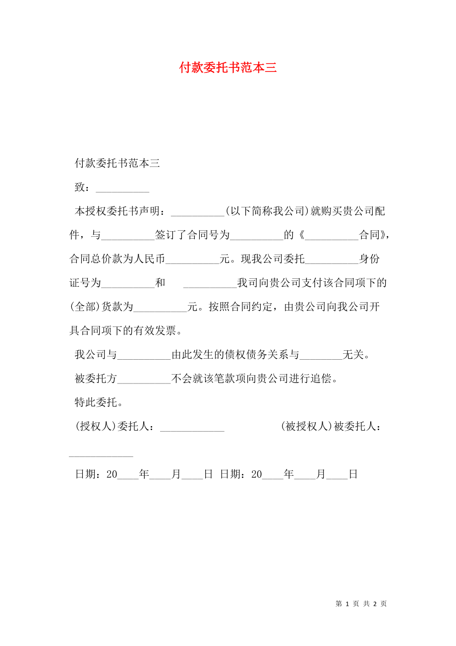 付款委托书范本三.doc_第1页