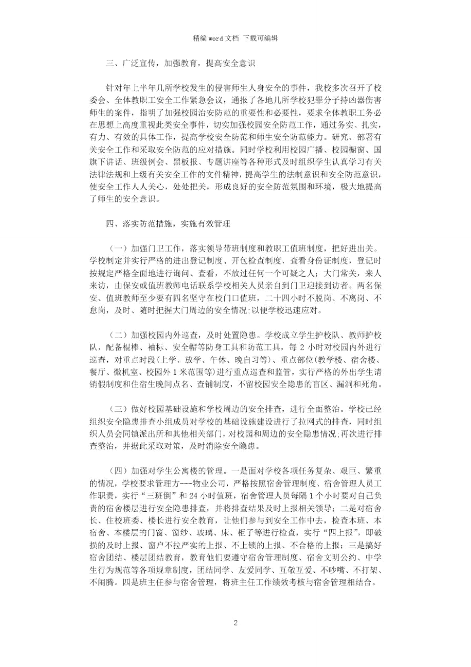 2021年中学安全保卫小结.doc_第2页