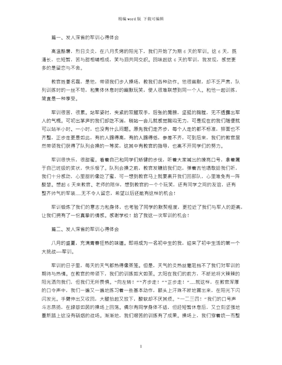 2021年发人深省的军训心得体会word版.doc_第1页