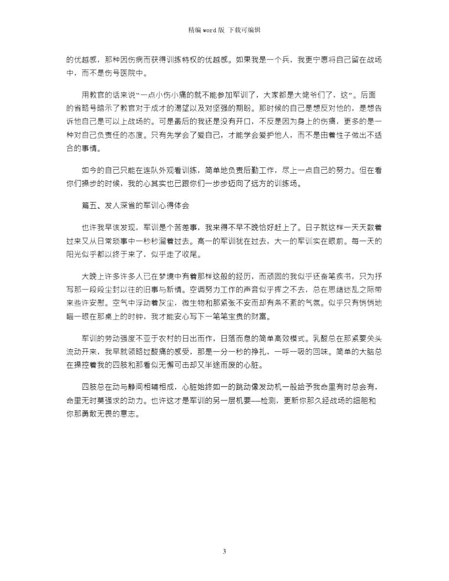 2021年发人深省的军训心得体会word版.doc_第3页