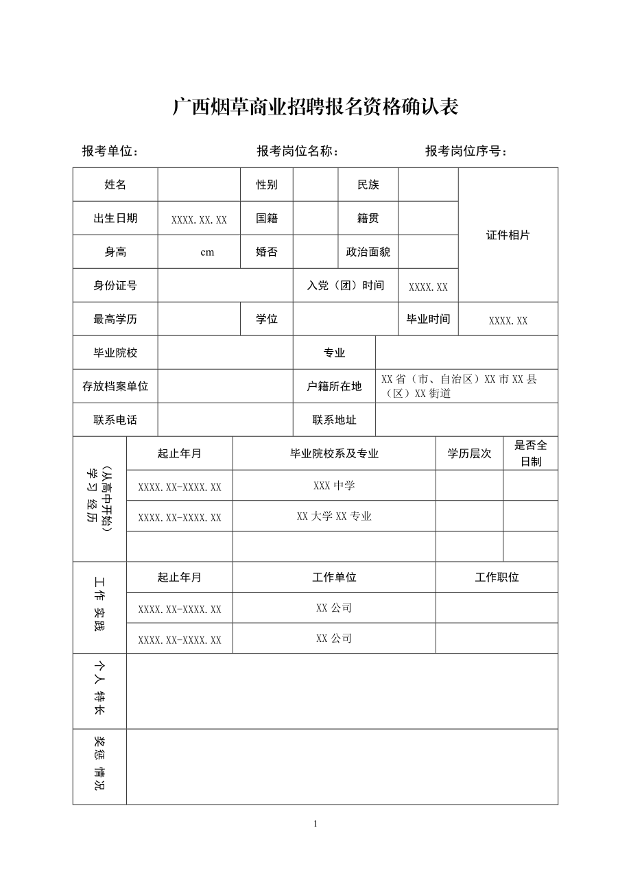 广西烟草商业招聘报名资格确认表.doc_第1页