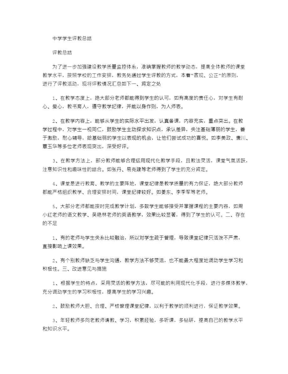 2021年中学学生评教总结.doc_第1页