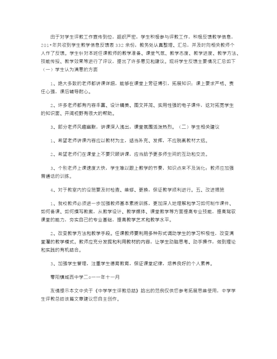 2021年中学学生评教总结.doc_第3页