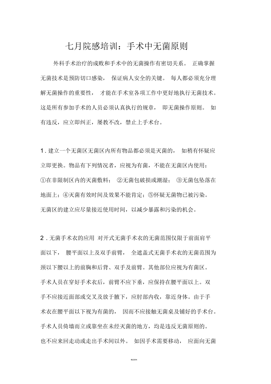 手术室术中无菌操作原则.docx_第1页