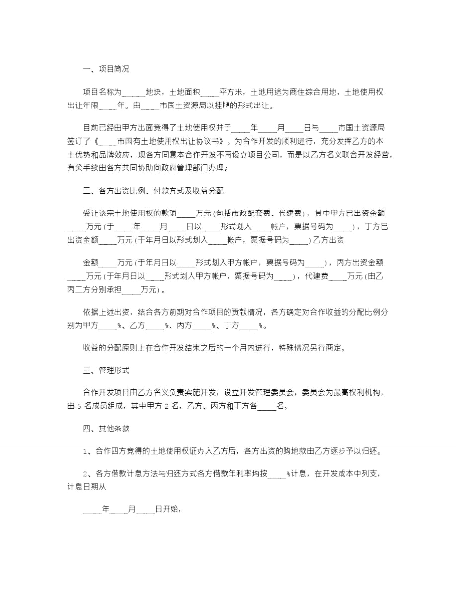 2021年房地产合同：共同出资合作开发地块协议书(完整版).doc_第2页