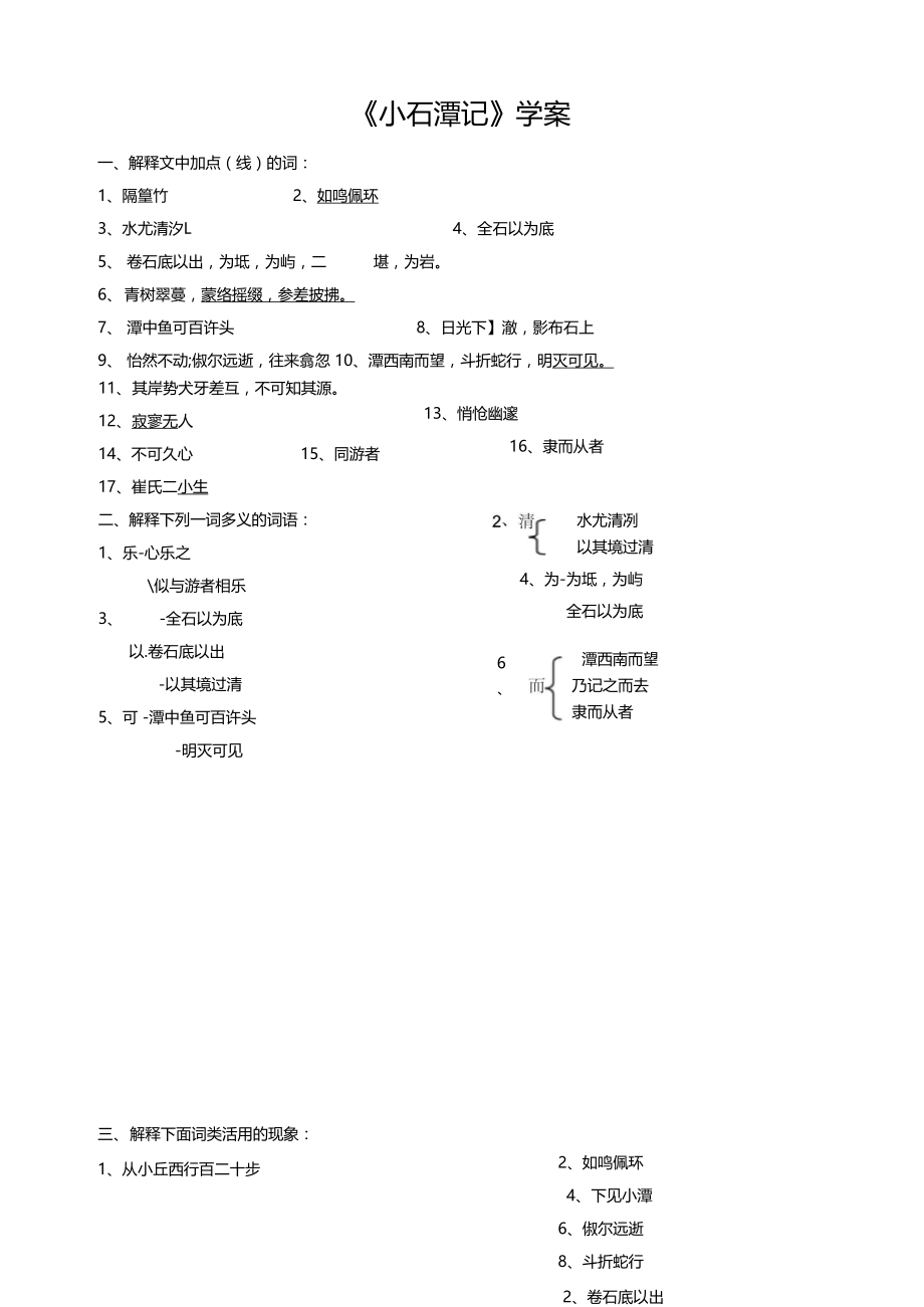 小石潭记基础知识练习.doc_第1页