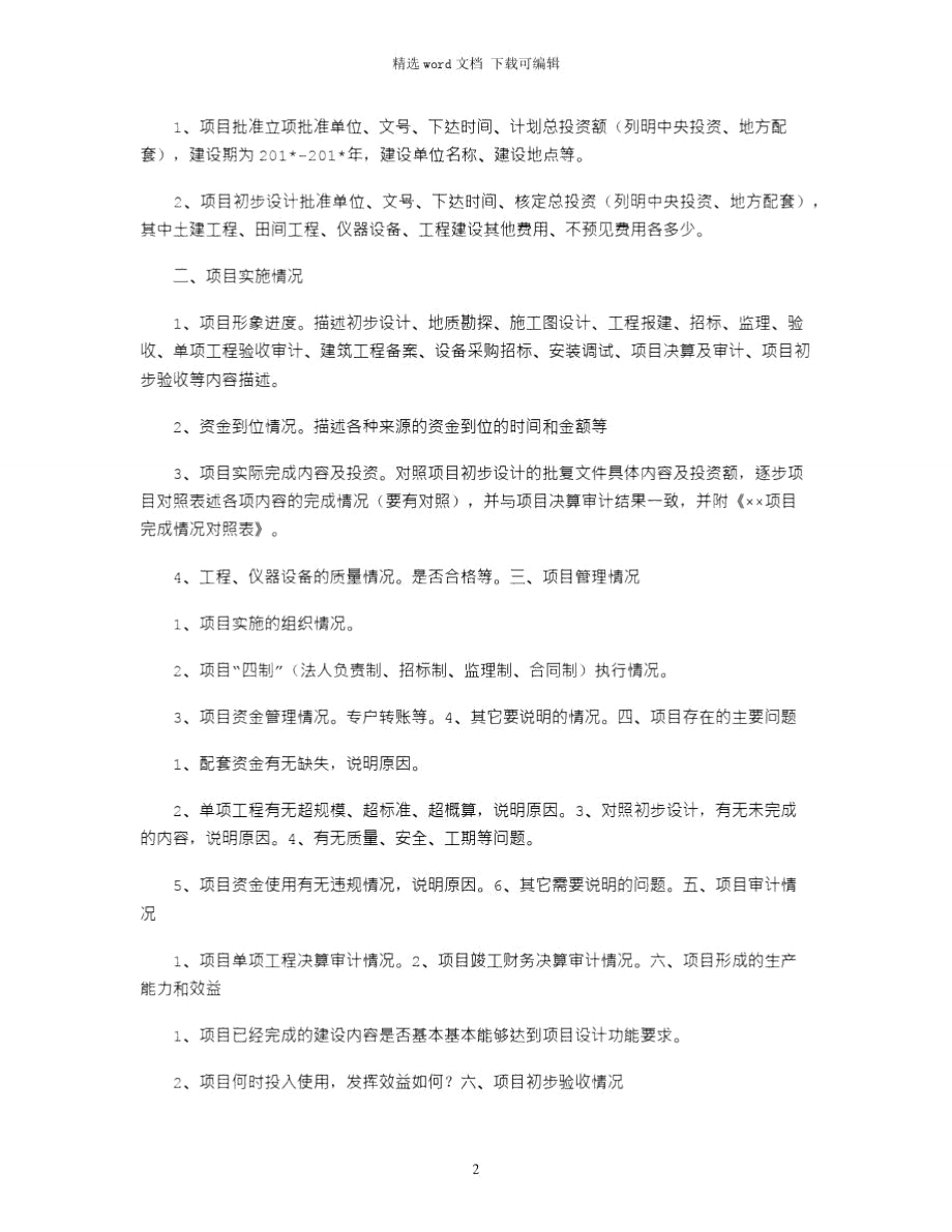 2021年项目竣工总结验收报告内容要求.doc_第2页