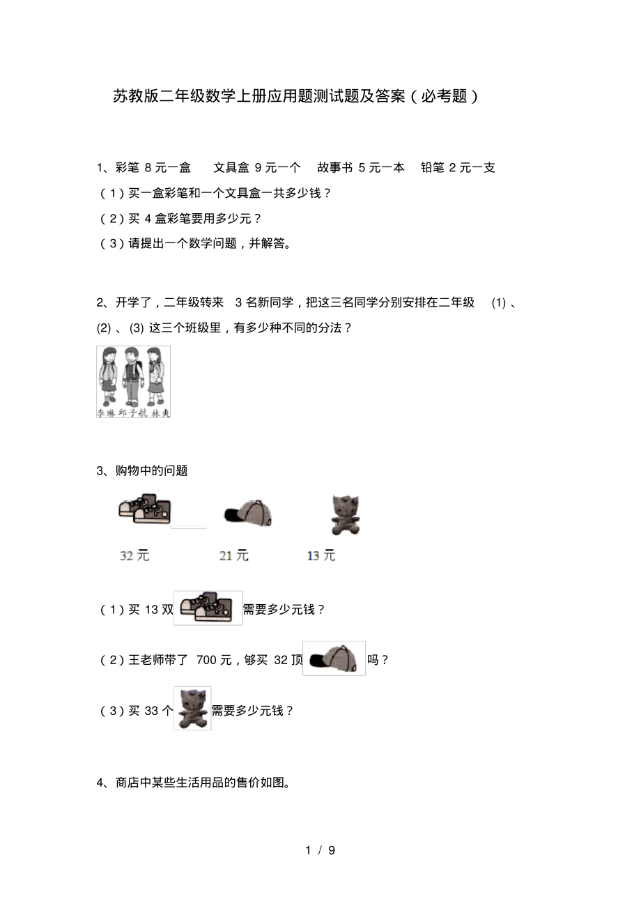 苏教版二年级数学上册应用题测试题及答案(必考题).pdf_第1页