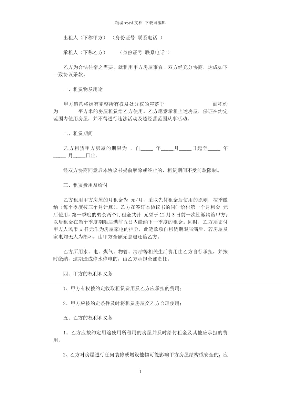 2021年简单租房协议书范本_2word版.doc_第1页