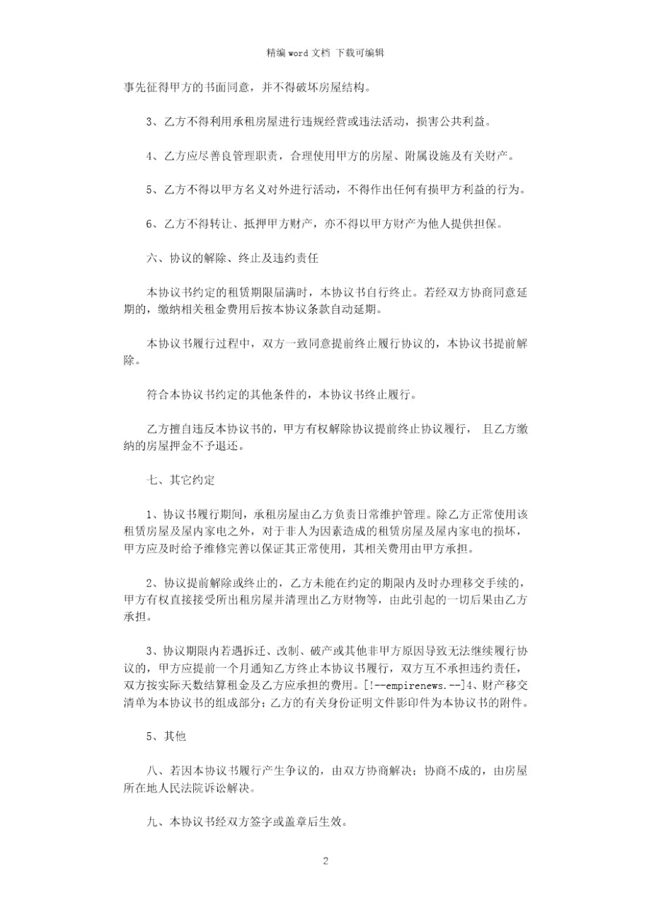 2021年简单租房协议书范本_2word版.doc_第2页