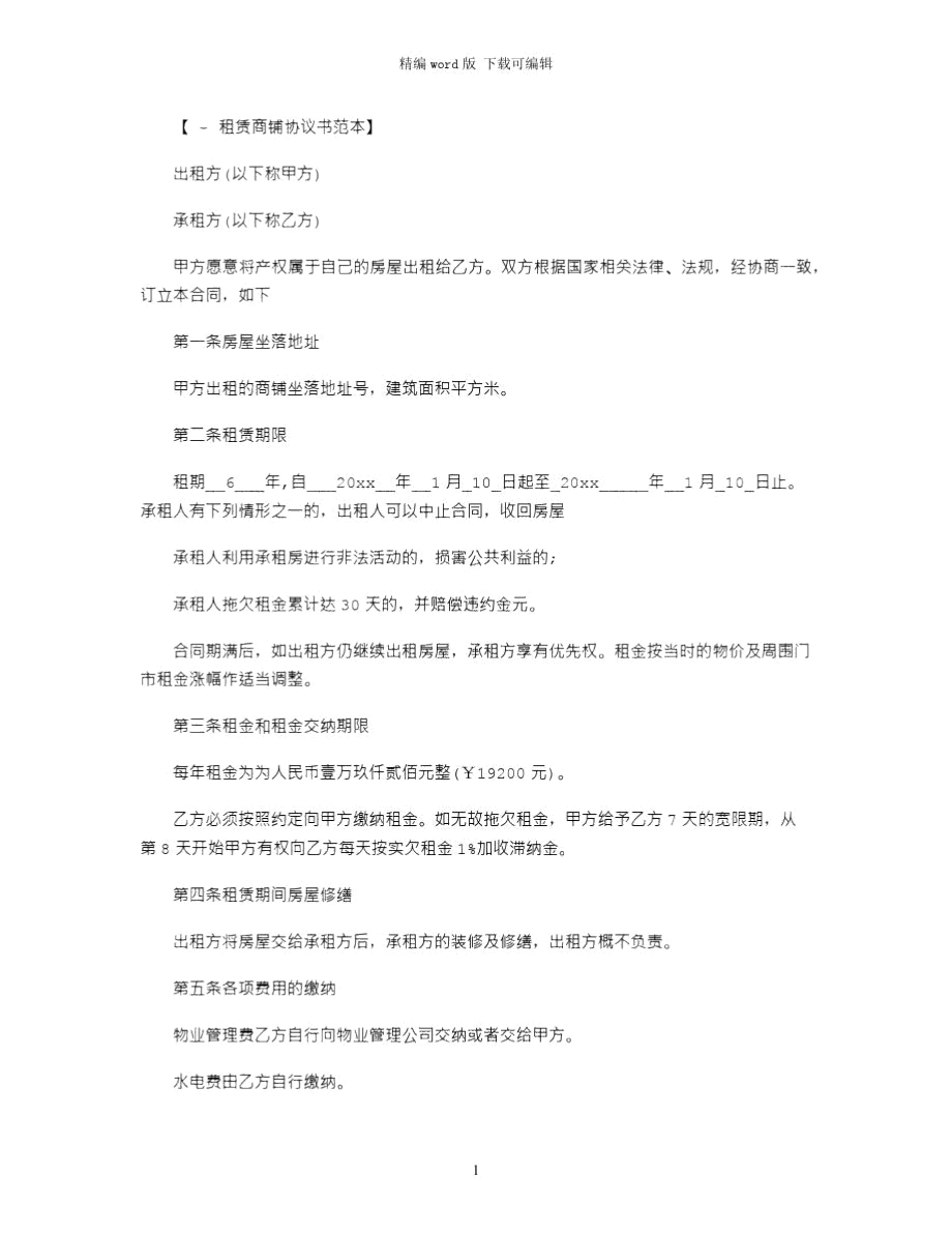 2021年商铺租赁合同协议书范本word版.doc_第1页