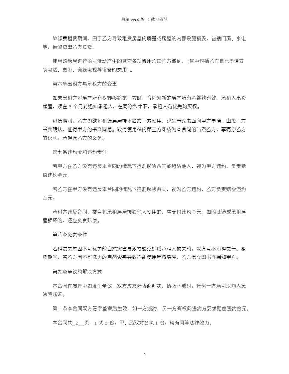 2021年商铺租赁合同协议书范本word版.doc_第2页