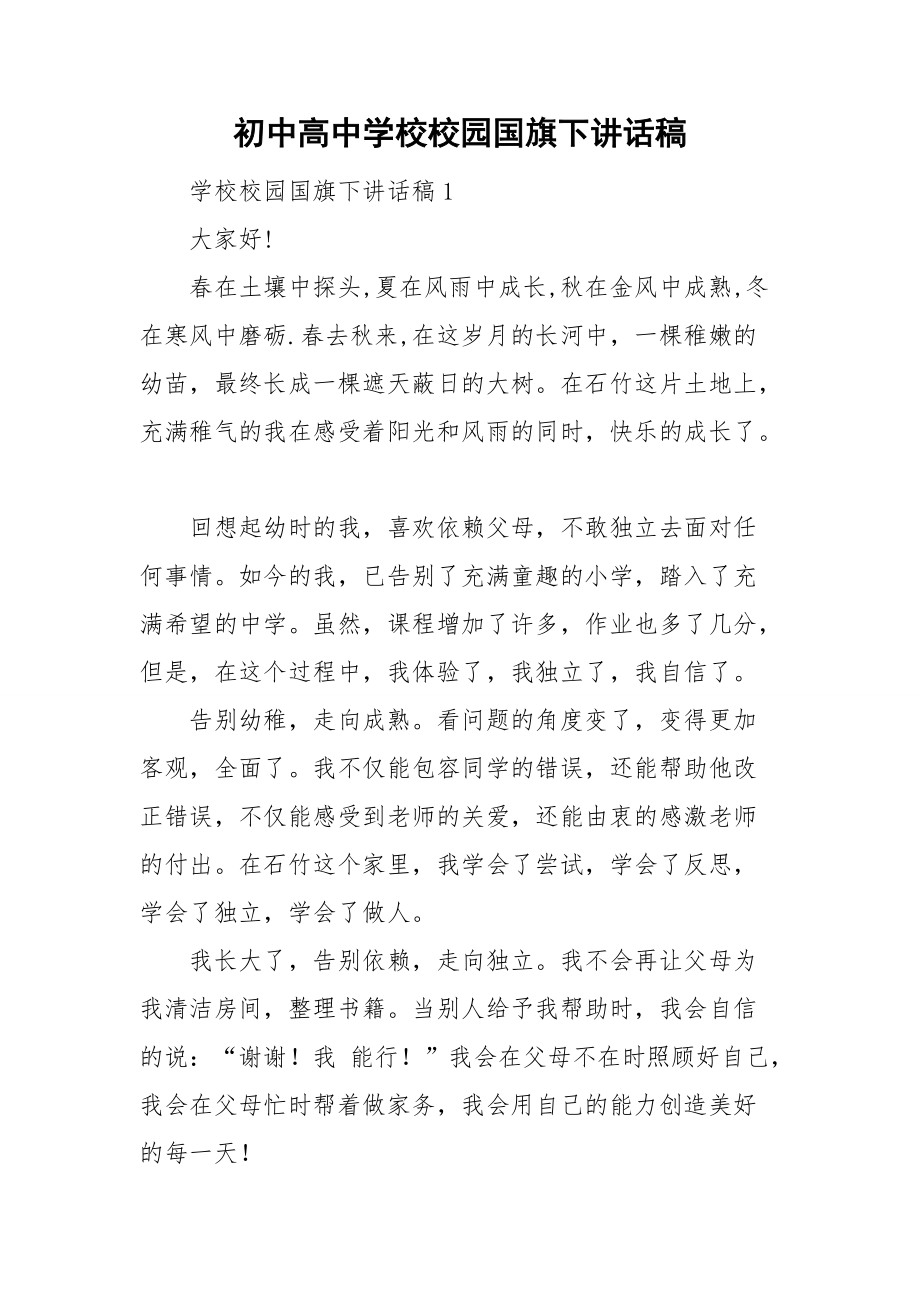 初中高中学校校园国旗下讲话稿.doc_第1页