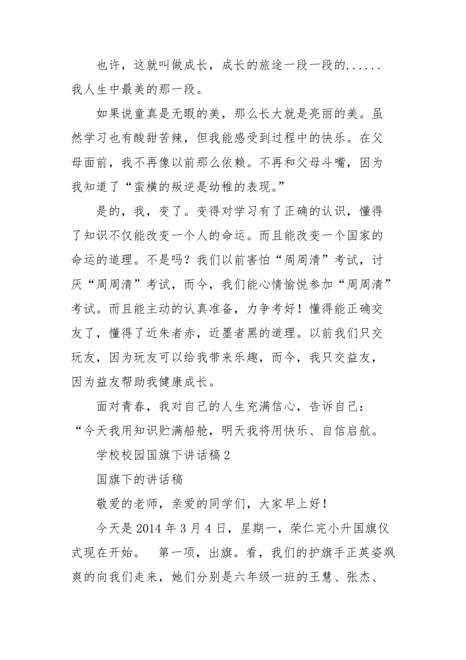 初中高中学校校园国旗下讲话稿.doc_第2页