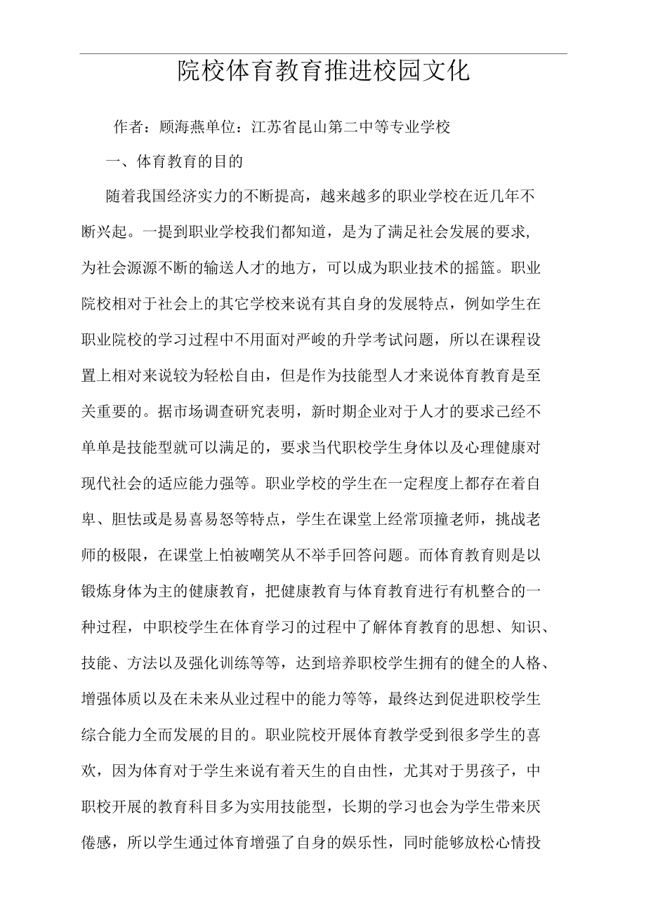 院校体育教育推进校园文化.doc_第1页