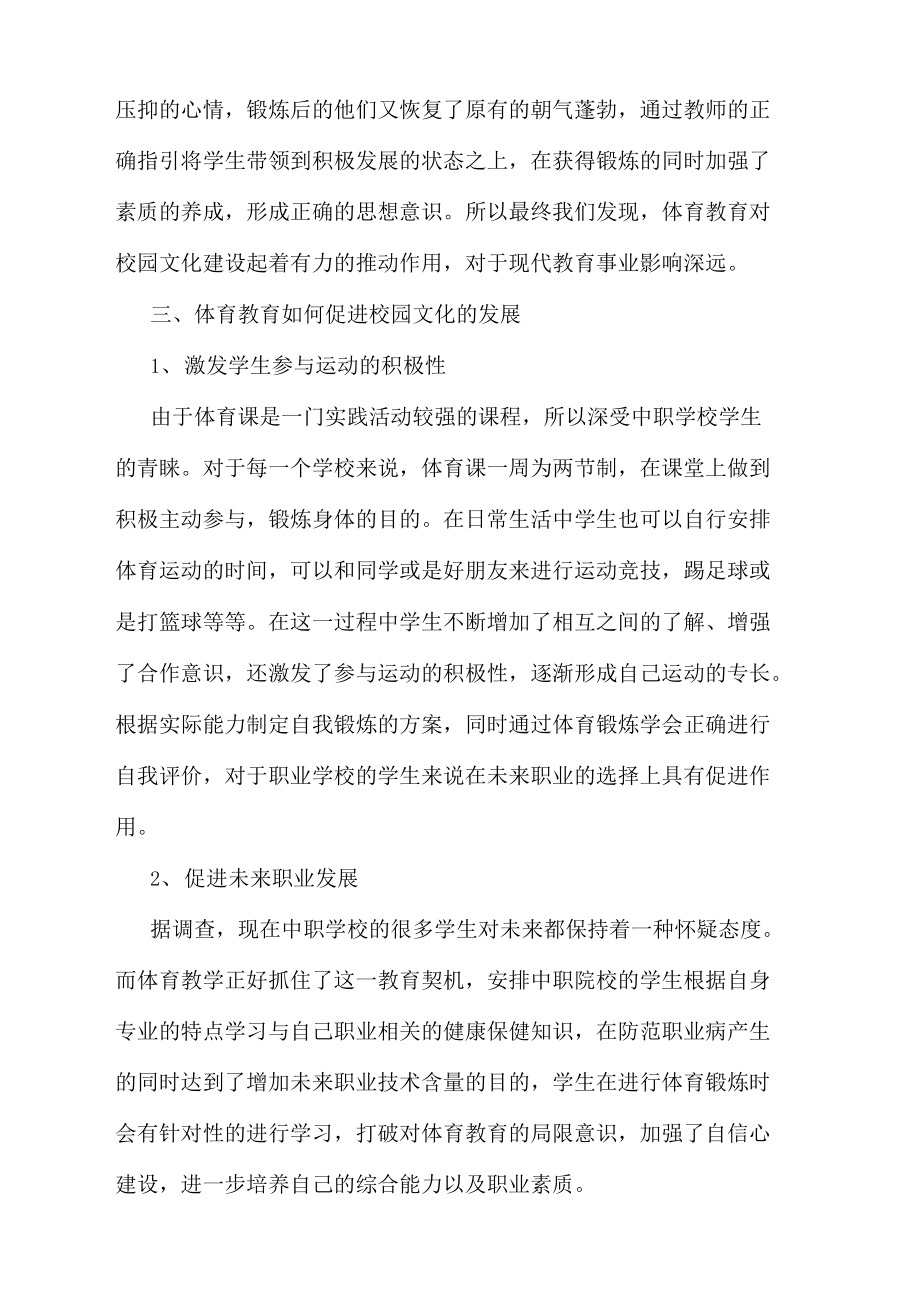 院校体育教育推进校园文化.doc_第3页