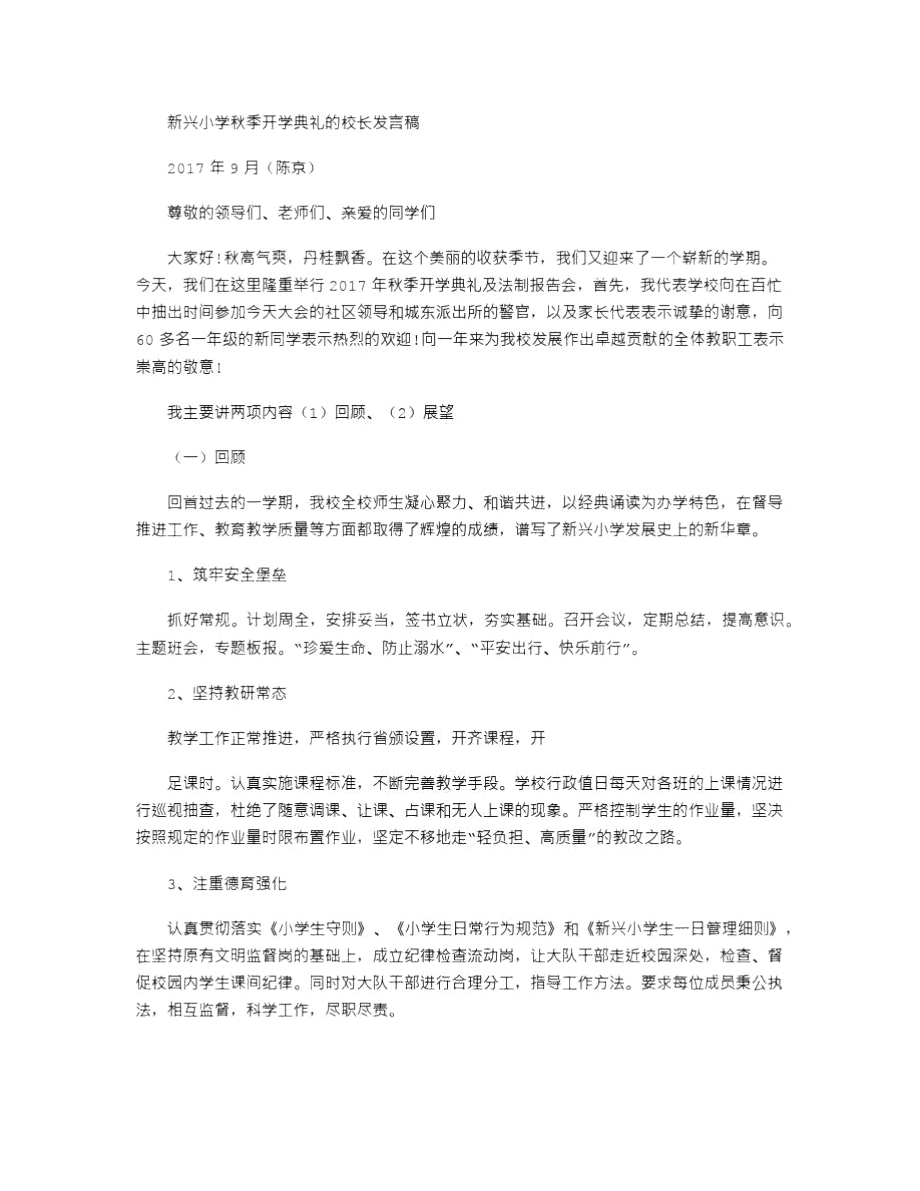 2021年新兴小学秋季开学典礼校长发言稿.doc_第1页