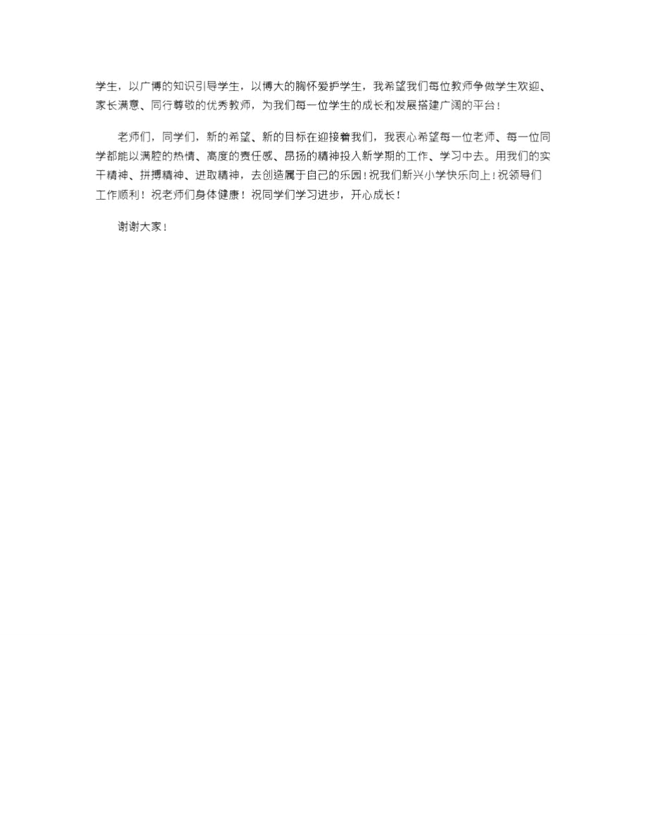 2021年新兴小学秋季开学典礼校长发言稿.doc_第3页