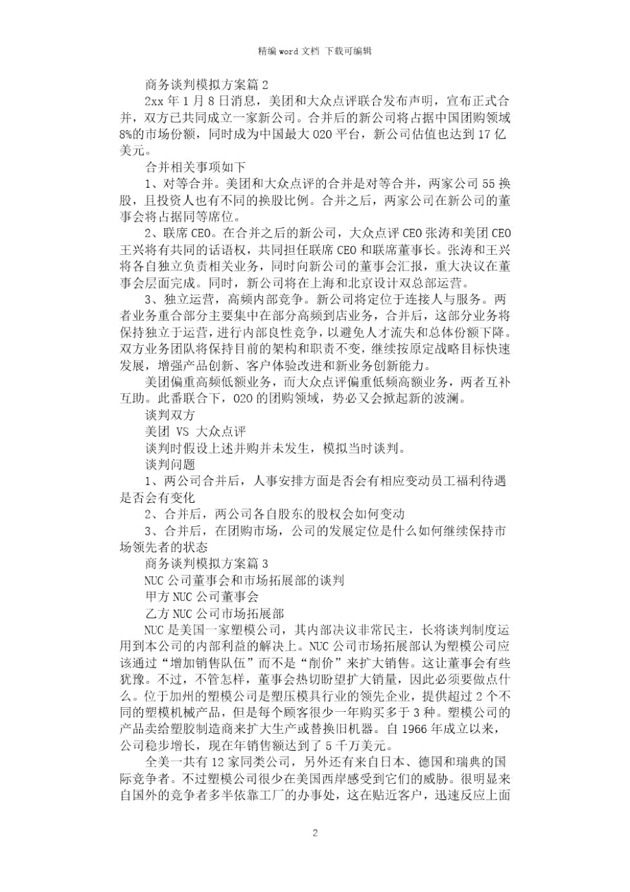 2021年商务谈判模拟方案3篇汇总.doc_第2页