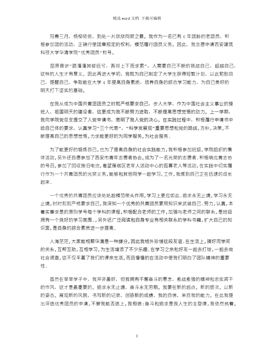 2021年优秀团员大学生申请书范文.doc_第1页