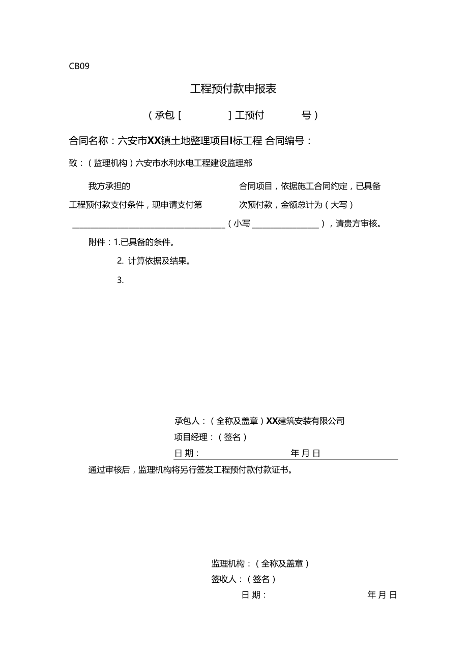 工程预付款申报表.doc_第1页