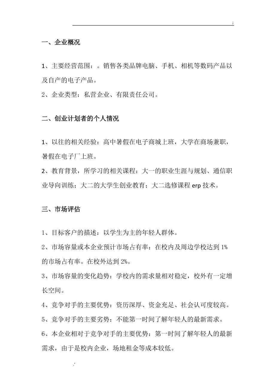 企业计划书 (2).doc_第3页