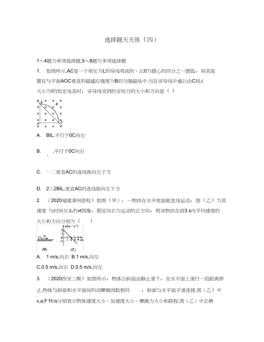 (全国通用)2020届高三物理二轮复习选择题天天练(四).docx_第1页