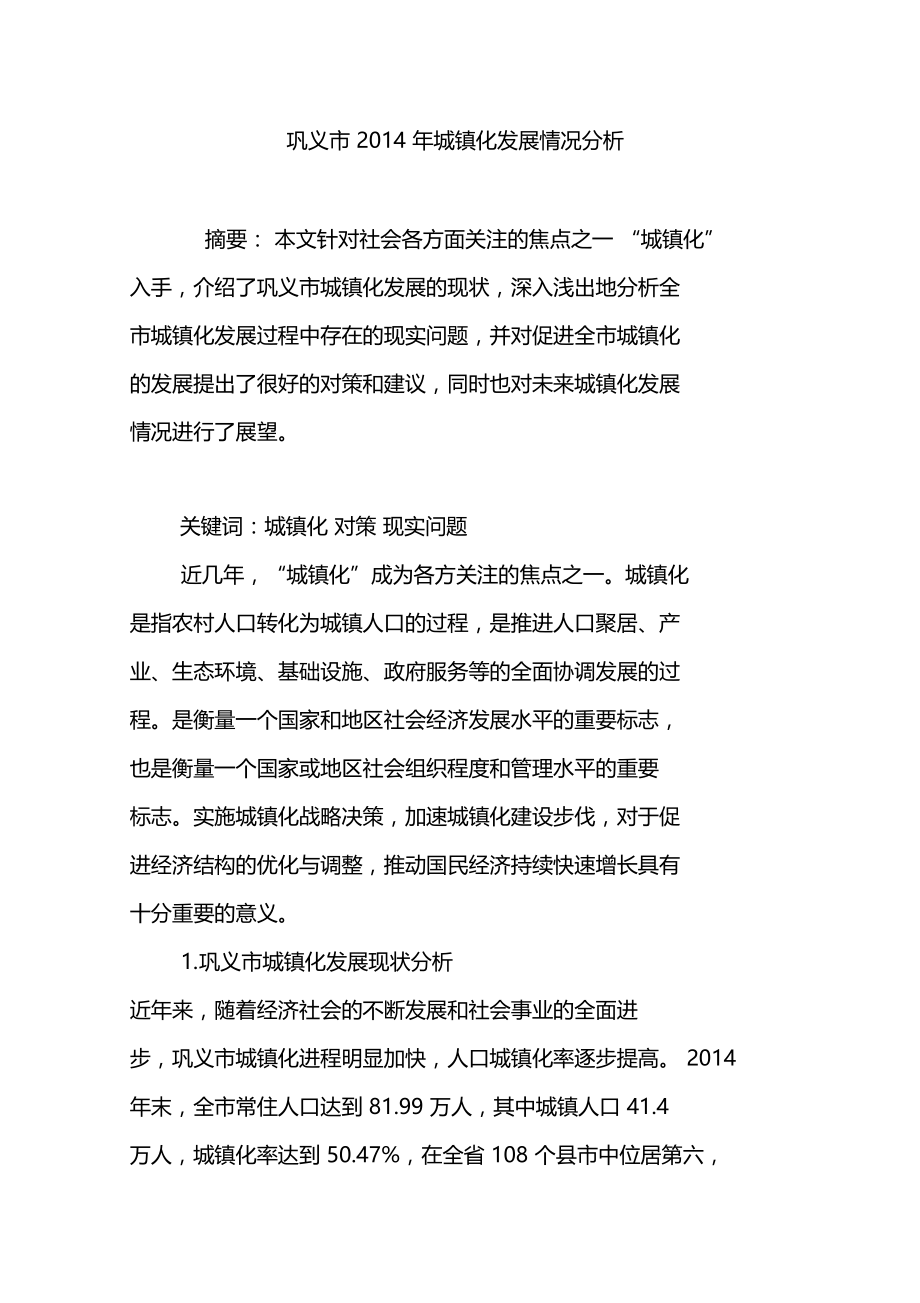 巩义2014年城镇化发展情况分析.doc_第1页