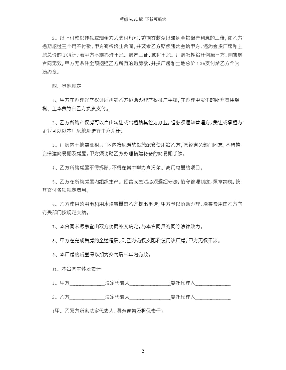 2021年工业厂房买卖合同书范本word版.doc_第2页