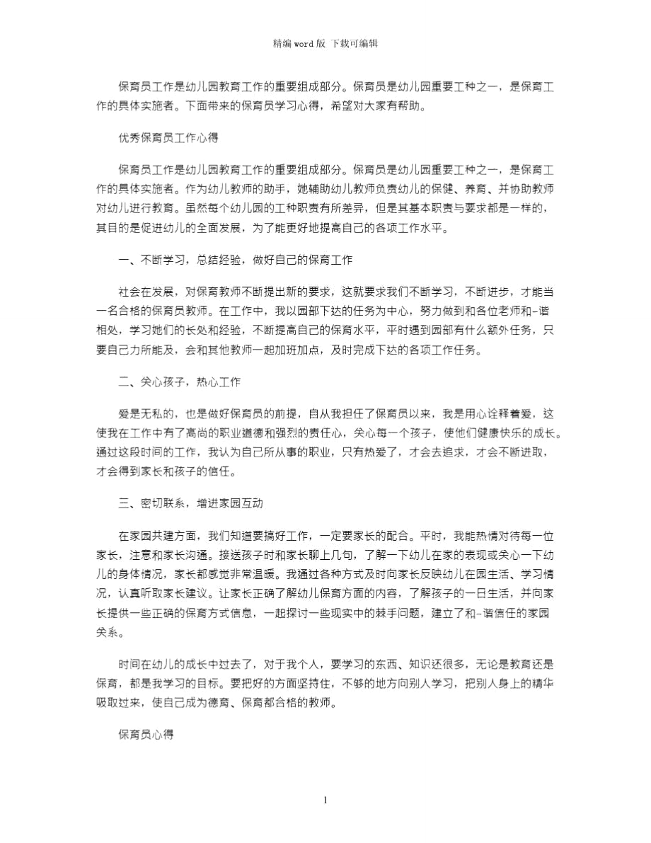 2021年优秀保育员工作心得体会word版.doc_第1页