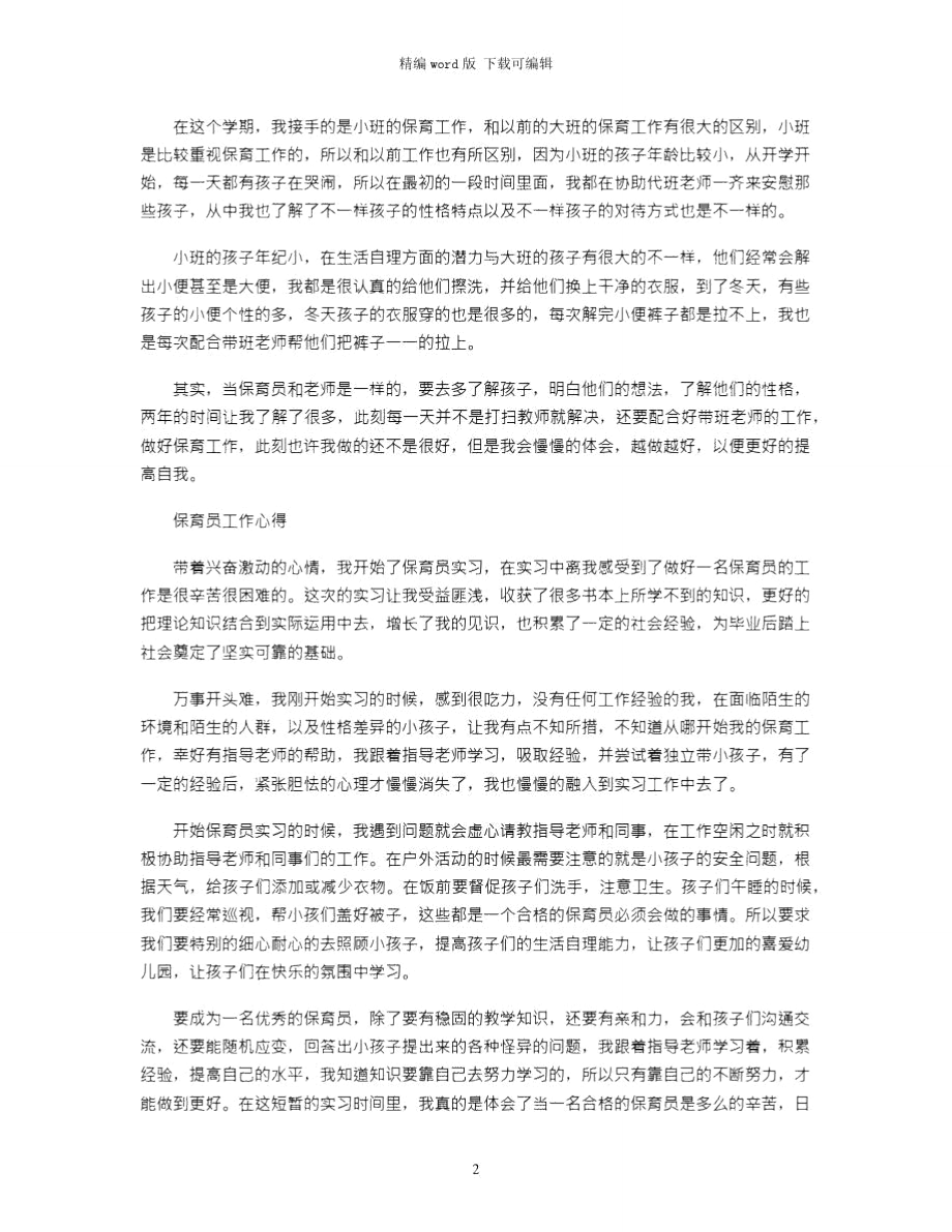 2021年优秀保育员工作心得体会word版.doc_第2页