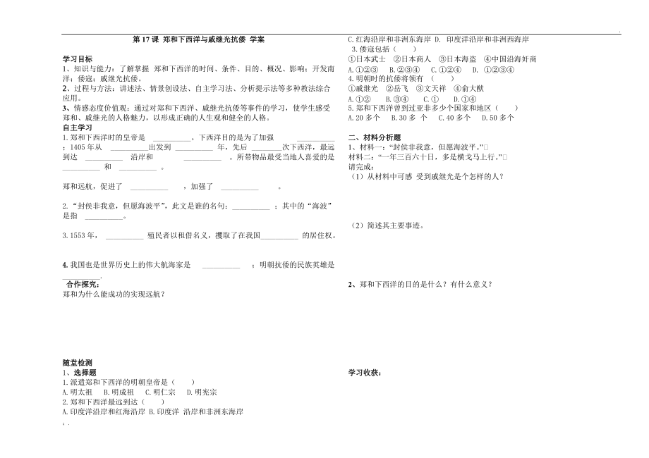 第17课郑和下西洋与戚继光抗倭.docx_第1页