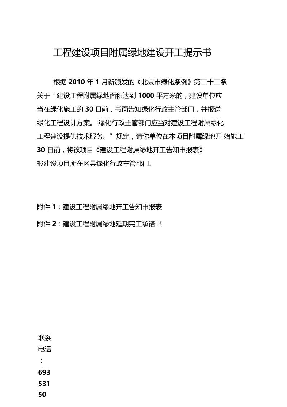 工程建设项目附属绿地建设开工提示书.doc_第1页