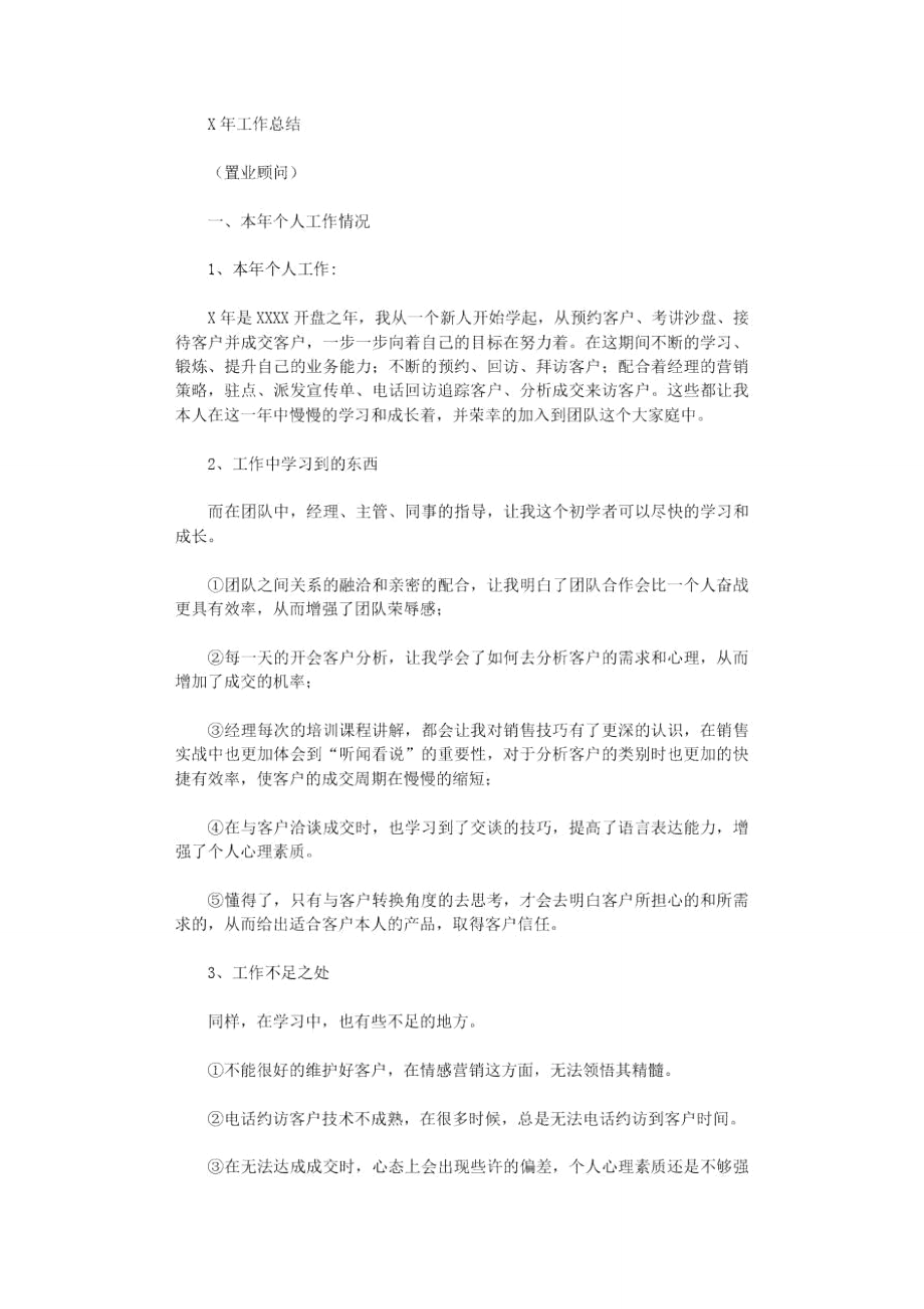 2021年置业顾问个人工作总结范本.doc_第1页