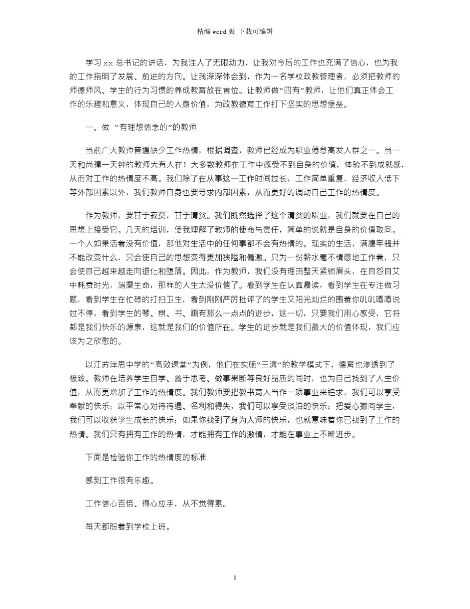 2021年四有教师学习体会：做新时代四有教师word版.doc_第1页