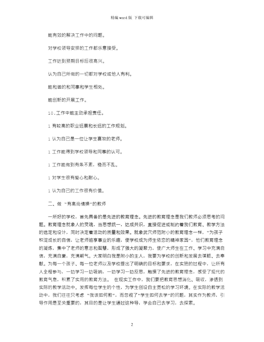 2021年四有教师学习体会：做新时代四有教师word版.doc_第2页