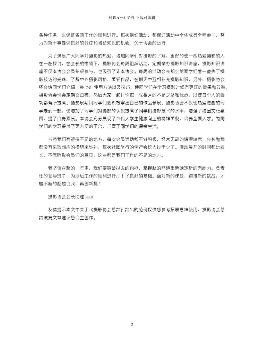 2021年摄影协会总结.doc_第2页