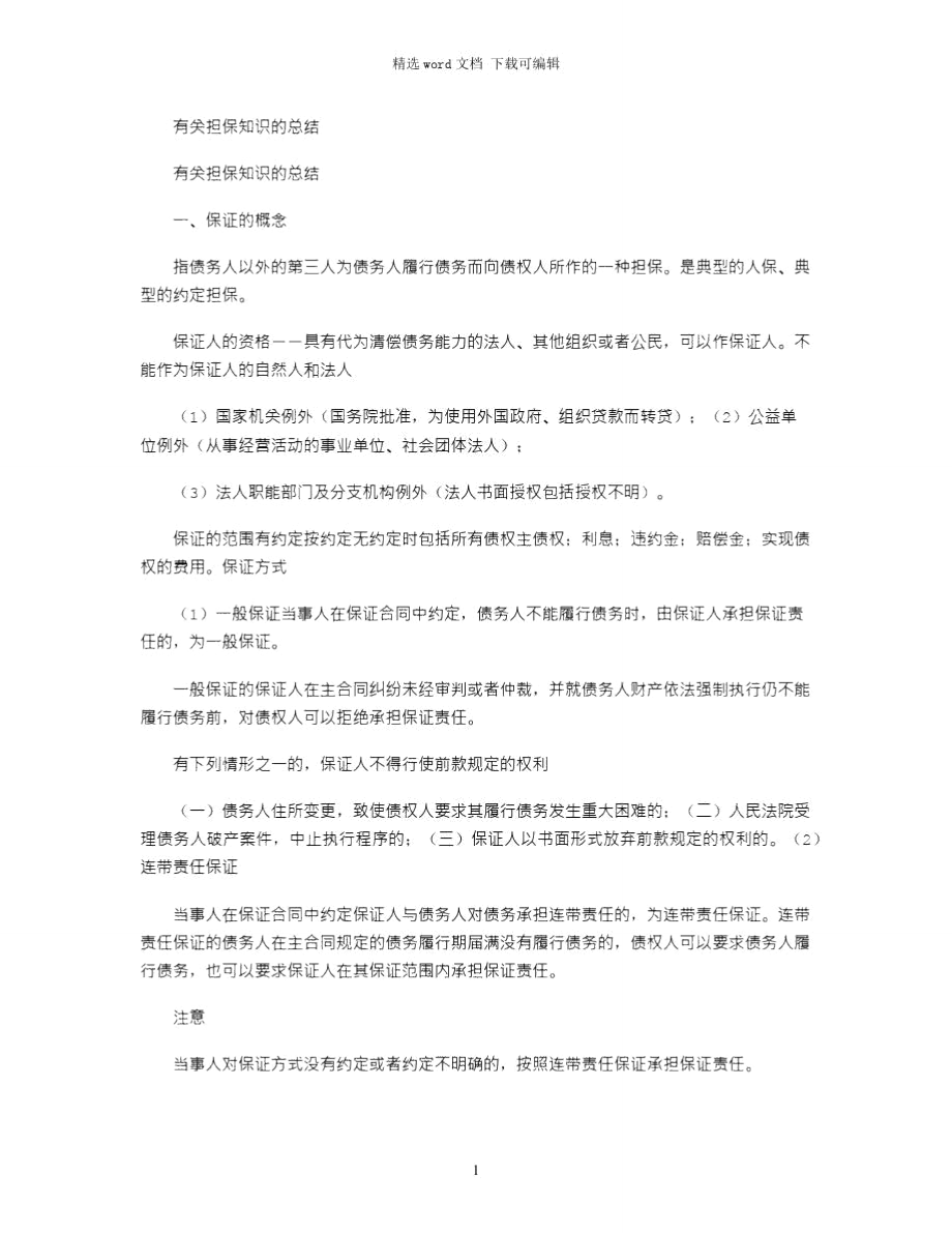 2021年有关担保知识的总结.doc_第1页